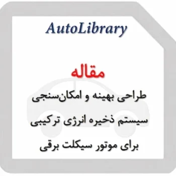 مقاله طراحی بهینه و امکان‌سنجی سیستم ذخیره انرژی ترکیبی برای موتور سیکلت برقی