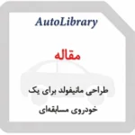 مقاله طراحی مانیفولد برای یک خودروی مسابقه‌ای