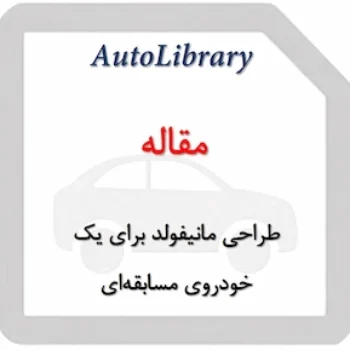 مقاله طراحی مانیفولد برای یک خودروی مسابقه‌ای