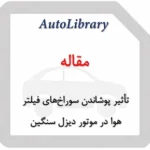 مقاله مطالعه آزمایشگاهی و عددی تأثیر پوشاندن سوراخ‌های فیلتر هوا بر ارتفاع معادل در موتور دیزل سنگین