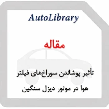 مقاله مطالعه آزمایشگاهی و عددی تأثیر پوشاندن سوراخ‌های فیلتر هوا بر ارتفاع معادل در موتور دیزل سنگین