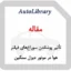 مقاله مطالعه آزمایشگاهی و عددی تأثیر پوشاندن سوراخ‌های فیلتر هوا بر ارتفاع معادل در موتور دیزل سنگین