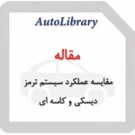 مقاله مقایسه عملکرد سیستم ترمز دیسکی و کاسه ای