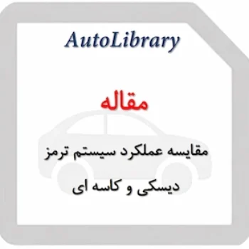 مقاله مقایسه عملکرد سیستم ترمز دیسکی و کاسه ای
