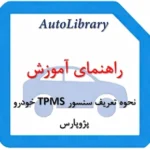 نحوه تعریف سنسور TPMS خودرو پژوپارس