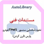 نحوه شناسایی سنسور TPMS خودرو پارس (لرن کردن)