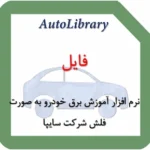 نرم افزار آموزش برق خودرو به صورت فلش شرکت سایپا