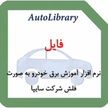 نرم افزار آموزش برق خودرو به صورت فلش شرکت سایپا