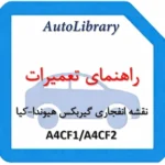 نقشه انفجاری گیربکس هیوندا-کیا A4CF1A4CF2