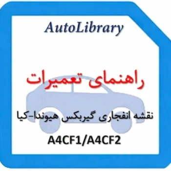 نقشه انفجاری گیربکس هیوندا-کیا A4CF1A4CF2