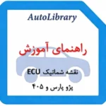 نقشه شماتیک ECU پژو پارس و 405 با گیربکس AL4