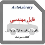 نمای برش خورده انژکتور پاشش کننده سوخت