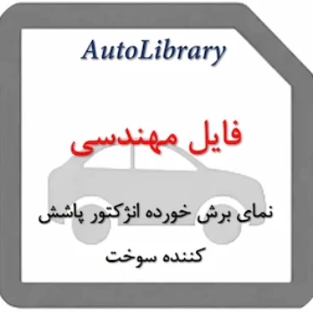 نمای برش خورده انژکتور پاشش کننده سوخت