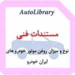 نوع و میزان روغن موتور خودرو های ایران خودرو