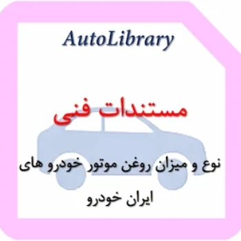 نوع و میزان روغن موتور خودرو های ایران خودرو