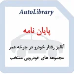 پایان نامه آنالیز رفتار خودرو در چرخه عمر مجموعه های خودرویی منتخب