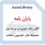 پایان نامه آنالیز رفتار خودرو در چرخه عمر مجموعه های خودرویی منتخب