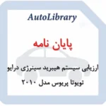 پایان نامه ارزیابی سیستم هیبرید سینرژی درایو (Hybrid Synergy Drive) تویوتا پریوس مدل ۲۰۱۰