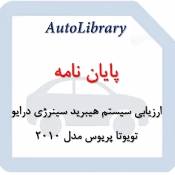 پایان نامه ارزیابی سیستم هیبرید سینرژی درایو (Hybrid Synergy Drive) تویوتا پریوس مدل ۲۰۱۰