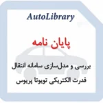 پایان نامه بررسی و مدل‌سازی سامانهٔ انتقال قدرت الکتریکی تویوتا پریوس