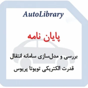 پایان نامه بررسی و مدل‌سازی سامانهٔ انتقال قدرت الکتریکی تویوتا پریوس