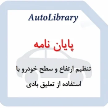 پایان نامه تنظیم ارتفاع و سطح خودرو با استفاده از تعلیق بادی