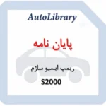 پایان نامه ریمپ ایسیو ساژم S2000