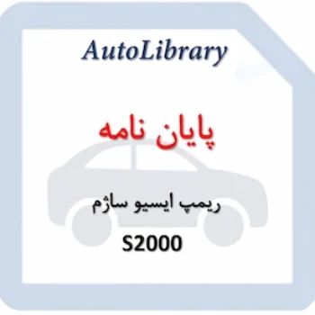 پایان نامه ریمپ ایسیو ساژم S2000