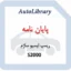 پایان نامه ریمپ ایسیو ساژم S2000
