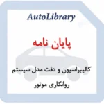پایان نامه کالیبراسیون و دقت مدل سیستم روانکاری موتور