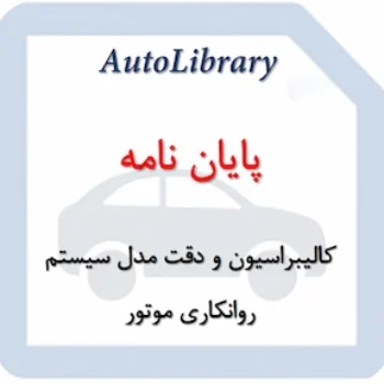 پایان نامه کالیبراسیون و دقت مدل سیستم روانکاری موتور