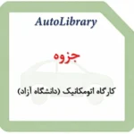 کارگاه اتومکانیک (دانشگاه آزاد)