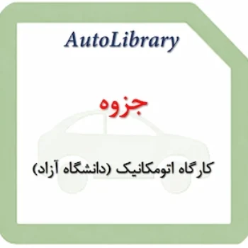 کارگاه اتومکانیک (دانشگاه آزاد)