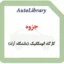 کارگاه اتومکانیک (دانشگاه آزاد)