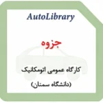 کارگاه عمومی اتومکانیک (دانشگاه سمنان)