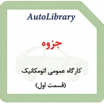 کارگاه عمومی اتومکانیک (قسمت دوم)