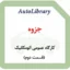 کارگاه عمومی اتومکانیک (قسمت دوم)