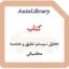 کتاب تحلیل سیستم تعلیق و هندسه محاسباتی
