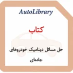 کتاب حل مسائل دینامیک خودروهای جاده‌ای