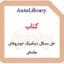 کتاب حل مسائل دینامیک خودروهای جاده‌ای