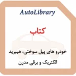 کتاب خودرو های پیل سوختی، هیبرید الکتریک و برقی مدرن