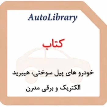 کتاب خودرو های پیل سوختی، هیبرید الکتریک و برقی مدرن