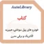 کتاب خودرو های پیل سوختی، هیبرید الکتریک و برقی مدرن