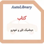 کتاب دینامیک تایر و خودرو