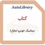 کتاب دینامیک خودرو (جازار)
