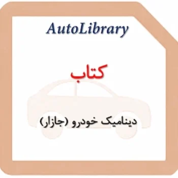 کتاب دینامیک خودرو (جازار)