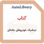 کتاب دینامیک خودروهای جاده‌ای