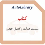 کتاب سیستم هدایت و کنترل خودرو