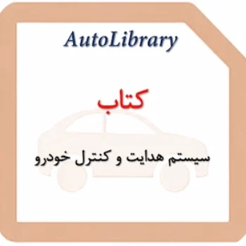 کتاب سیستم هدایت و کنترل خودرو