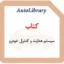 کتاب سیستم هدایت و کنترل خودرو